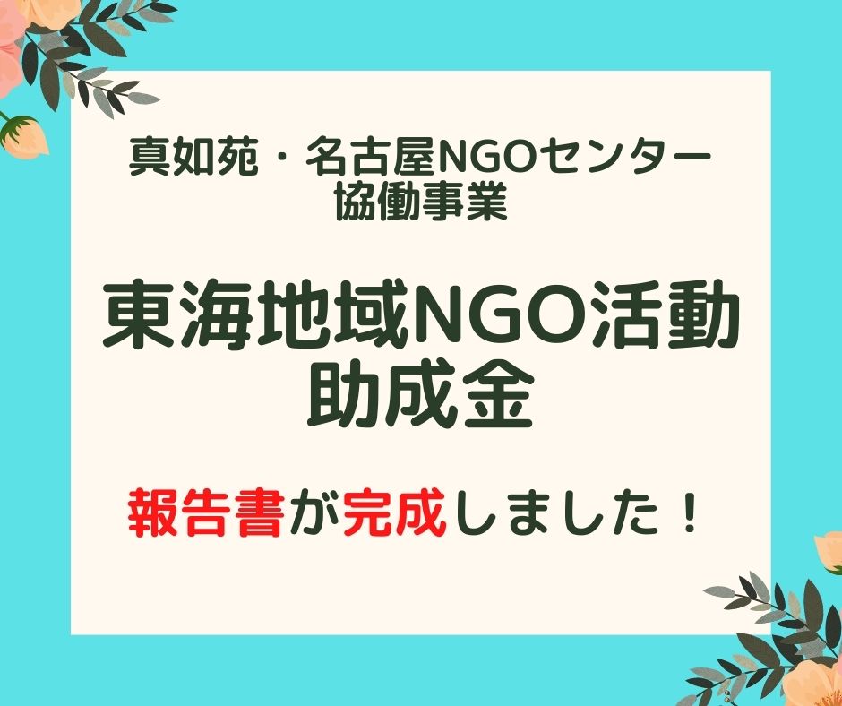 東海地域NGO活動助成金2023年度報告書が完成しました